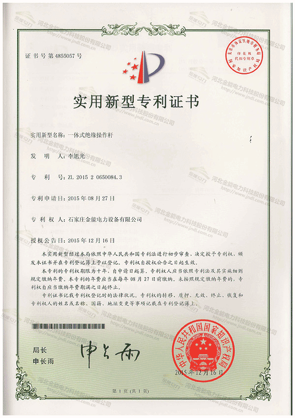 專利證書---一體式絕緣操作桿