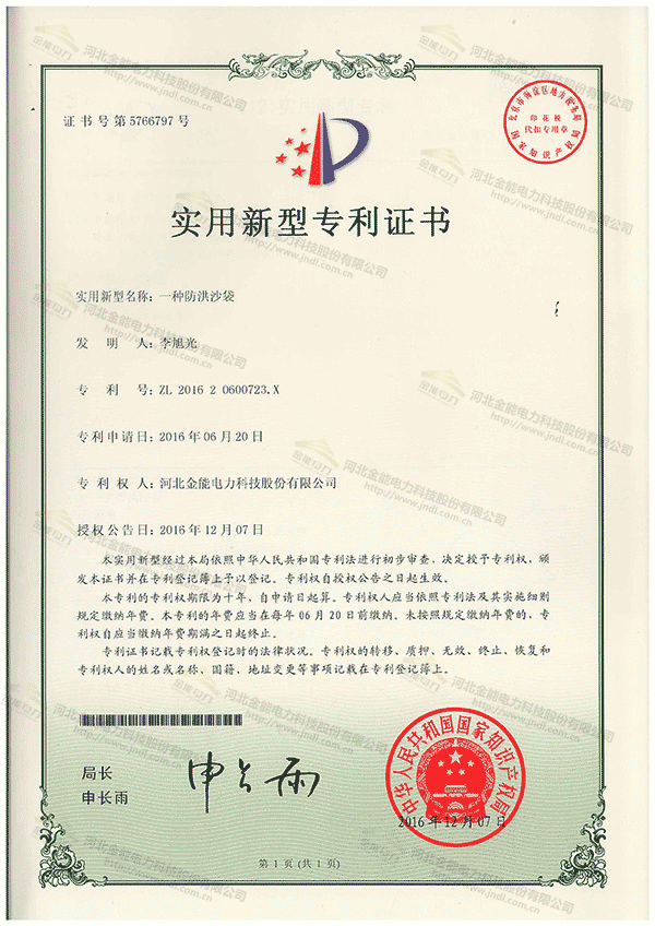 專利證書(shū)---一種防洪沙袋