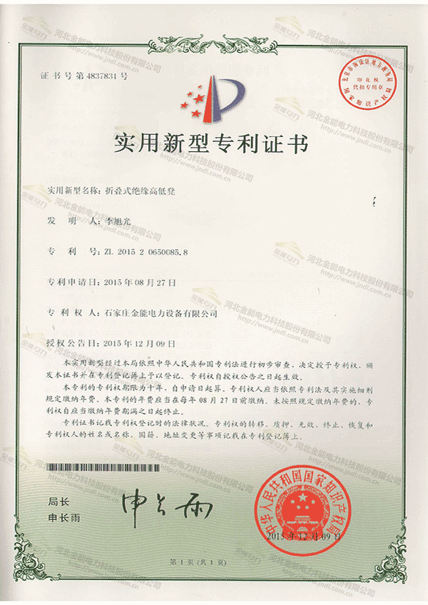 專利證書(shū)---折疊式絕緣高低凳