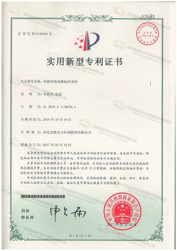 專利證書(shū)---智能管線線路標(biāo)識(shí)系統(tǒng)