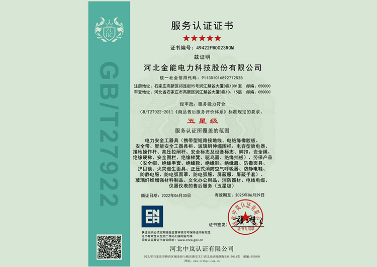 金能電力榮獲五星級服務(wù)認(rèn)證證書