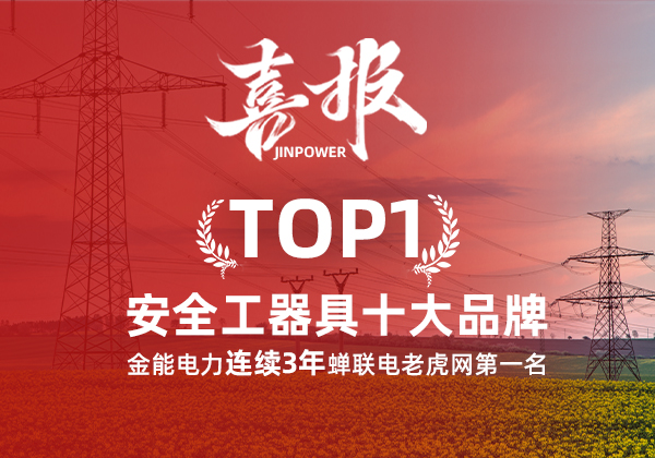 金能電力連續(xù)3年蟬聯(lián)電老虎網(wǎng)“安全工器具十大品牌”排名第一！